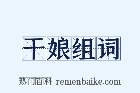 干娘组词是什么意思的图片